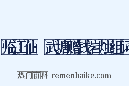 临江仙·武塘赠钱岩烛组词是什么意思的图片